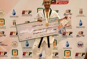 تايكوندو.. عبد الرحمن درويش يحصد ذهبية الجائزة الكبري