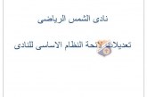 بنود الجمعية العمومية بنادي الشمس