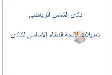 بنود الجمعية العمومية الغير عادية بنادي الشمس