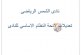 بنود الجمعية العمومية بنادي الشمس