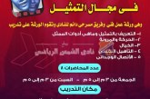 ورشة عمل لاكتشاف الموهوبين مسرحي