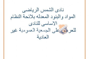 التعديلات بلائحة النظام الاساسى للنادى ( عدد ٢٢ مادة) المعروضة على الجمعية العمومية غير العادية المنعقدة يوم الجمعة ٢٠٢٥/٦/٢٠