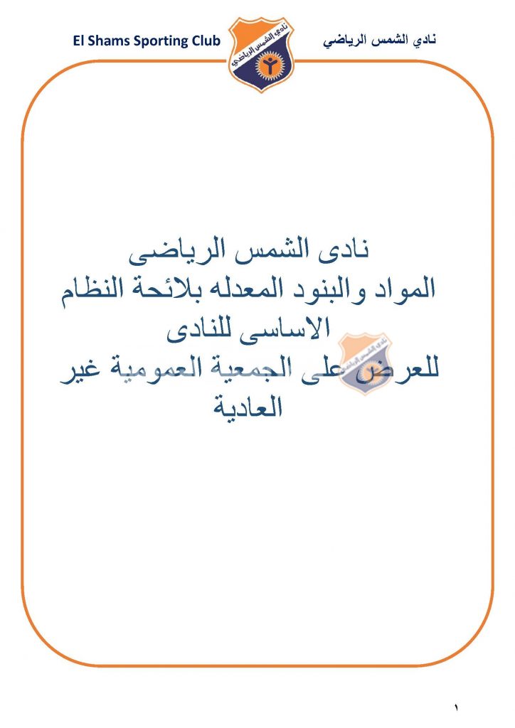 التعديلات بلائحة النظام الاساسى للنادى ( عدد ٢٢ مادة) المعروضة على الجمعية العمومية غير العادية المنعقدة يوم الجمعة ٢٠٢٥/٦/٢٠