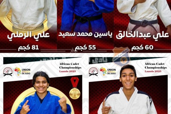أبطال الشمس يواصلون التألق في بطولة إفريقيا للناشئين للجودو ويحققون 5 ميداليات متنوعة
