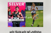 مصطفى أبو عامر وزينة عامر يحصدان فضية كأس العالم للناشئين في الخماسي الحديث