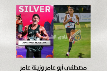 مصطفى أبو عامر وزينة عامر يحصدان فضية كأس العالم للناشئين في الخماسي الحديث