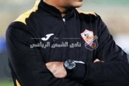 مجلس الإدارة ينعى الكابتن محمد صبري نجم الزمالك ومنتخب مصر السابق