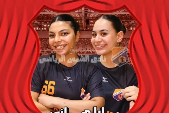 ثنائي الشمس ينضمان لمنتخب مصر للمشاركة في بطولة العالم لكرة اليد للسيدات