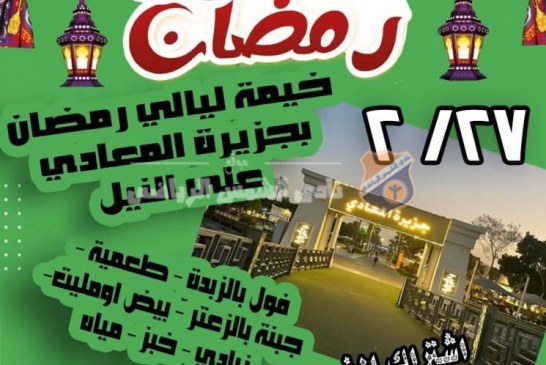 النادي يعلن عن فتح باب الحجز لرحلات الإفطار والسحور وعيد الفطر