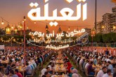أجواء رمضانية مميزة في يوم العيلة 16 رمضان بحضور فرقة أبو شعر