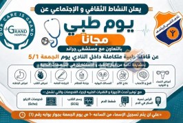 يوم طبي بالمجان لأعضاء النادي غدا بالتعاون مع مستشفى جراند