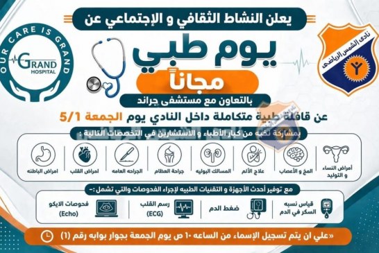 يوم طبي بالمجان لأعضاء النادي غدا بالتعاون مع مستشفى جراند