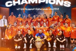 2010 بنات يتوجن ببطولة الجمهورية لكرة اليد بالفوز على الأهلي