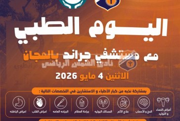 النادي يعلن تمديد القافلة الطبية المجانية ليوم إضافي
