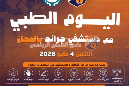 النادي يعلن تمديد القافلة الطبية المجانية ليوم إضافي