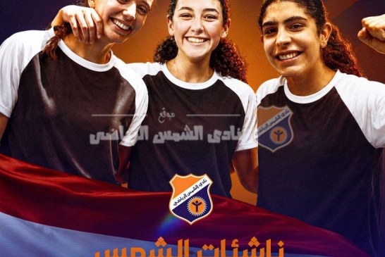 ناشئات الشمس يساهمن في تأهل منتخب مصر لنصف نهائي كأس العالم لكرة اليد