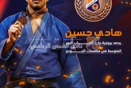 هادي حسين يحصد برونزية الجودو في دورة ألعاب البحر المتوسط
