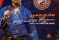 هادي حسين يحصد برونزية الجودو في دورة ألعاب البحر المتوسط