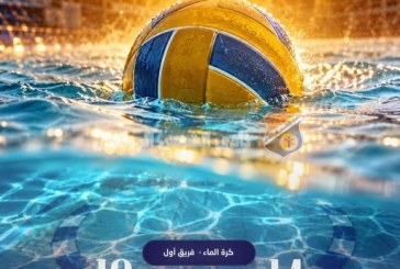 رجال كرة الماء يحققون الفوز على هليوبوليس بنتيجة 14-10 في بطولة الجمهورية